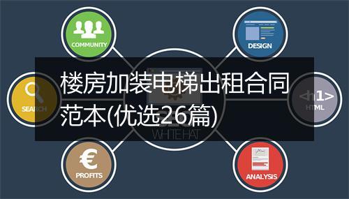 楼房加装电梯出租合同范本(优选26篇)