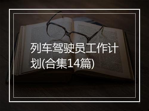 列车驾驶员工作计划(合集14篇)