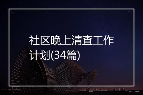 社区晚上清查工作计划(34篇)