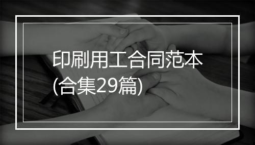 印刷用工合同范本(合集29篇)