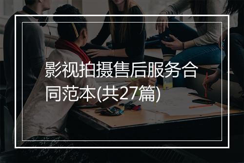 影视拍摄售后服务合同范本(共27篇)