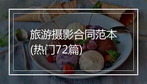 旅游摄影合同范本(热门72篇)