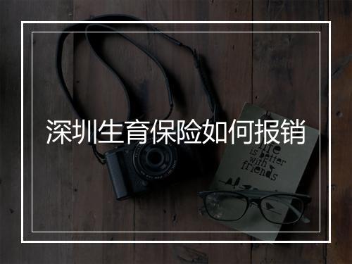 深圳生育保险如何报销