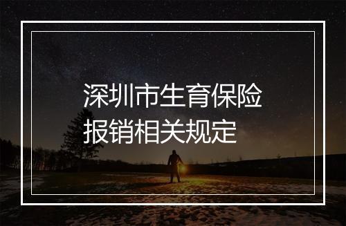 深圳市生育保险报销相关规定