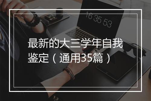 最新的大三学年自我鉴定（通用35篇）