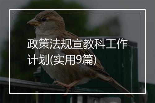 政策法规宣教科工作计划(实用9篇)