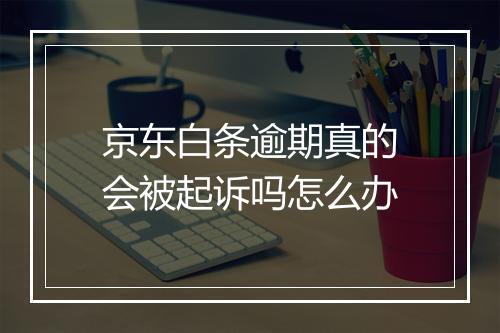 京东白条逾期真的会被起诉吗怎么办