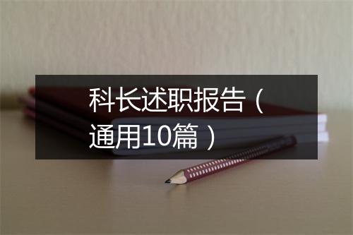 科长述职报告（通用10篇）