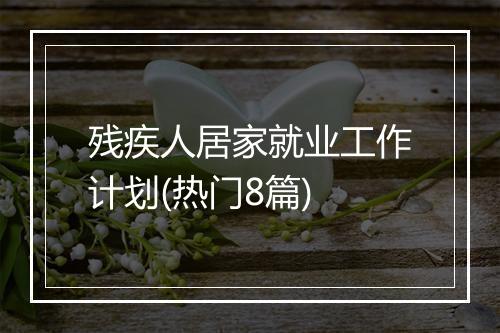 残疾人居家就业工作计划(热门8篇)