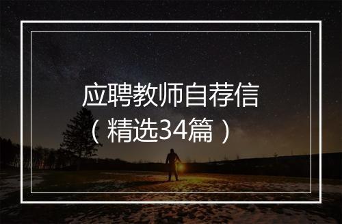 应聘教师自荐信（精选34篇）