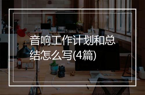 音响工作计划和总结怎么写(4篇)