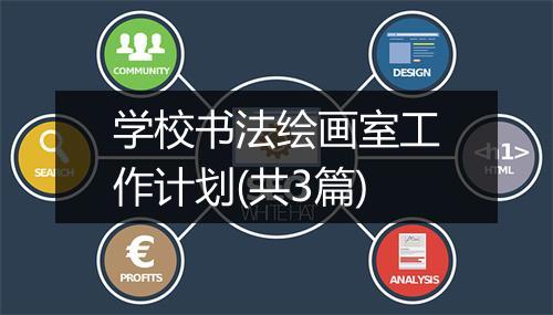 学校书法绘画室工作计划(共3篇)