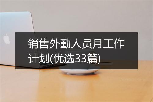 销售外勤人员月工作计划(优选33篇)