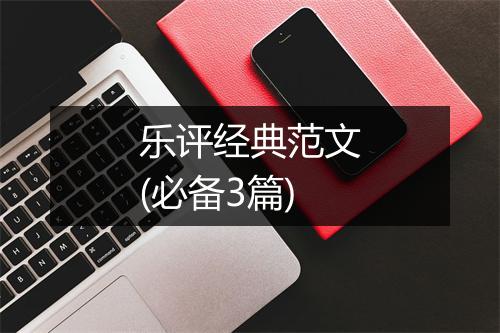 乐评经典范文(必备3篇)
