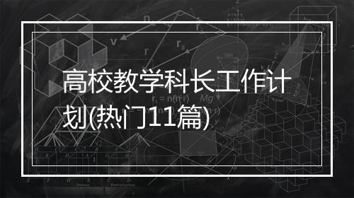 高校教学科长工作计划(热门11篇)