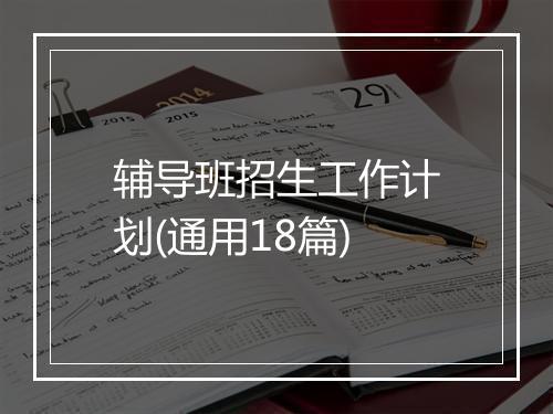 辅导班招生工作计划(通用18篇)
