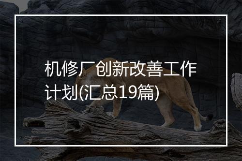 机修厂创新改善工作计划(汇总19篇)