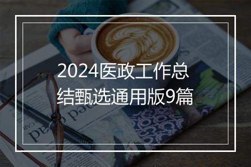 2024医政工作总结甄选通用版9篇