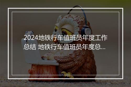 2024地铁行车值班员年度工作总结 地铁行车值班员年度总结范文甄选9篇