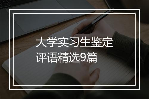 大学实习生鉴定评语精选9篇