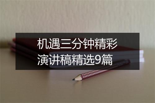 机遇三分钟精彩演讲稿精选9篇