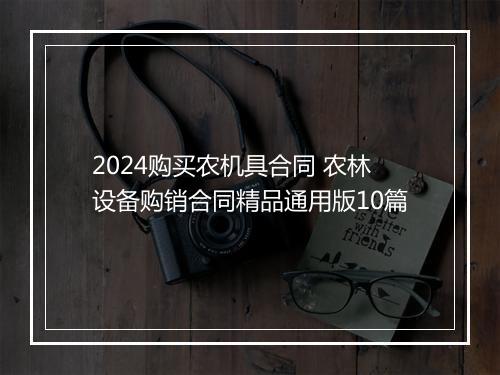 2024购买农机具合同 农林设备购销合同精品通用版10篇