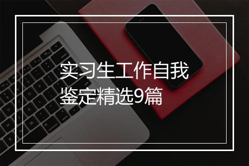 实习生工作自我鉴定精选9篇