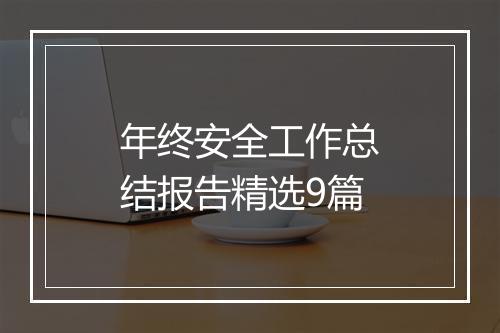 年终安全工作总结报告精选9篇