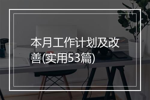 本月工作计划及改善(实用53篇)