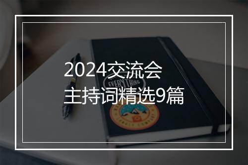 2024交流会主持词精选9篇