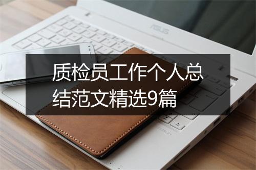 质检员工作个人总结范文精选9篇