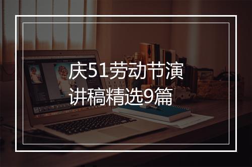 庆51劳动节演讲稿精选9篇