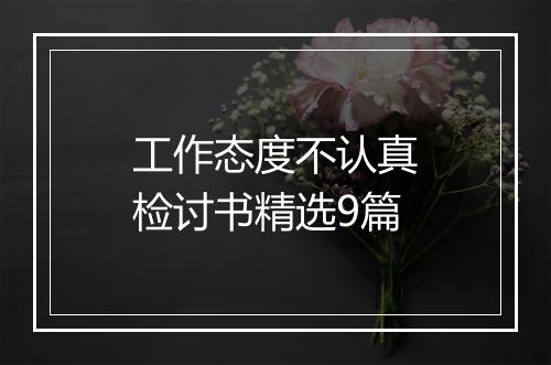 工作态度不认真检讨书精选9篇