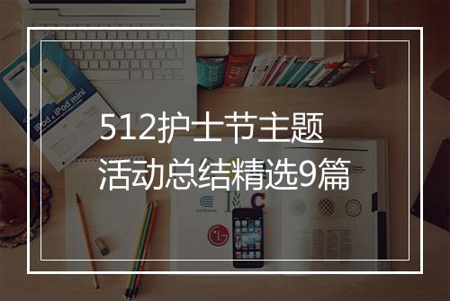 512护士节主题活动总结精选9篇