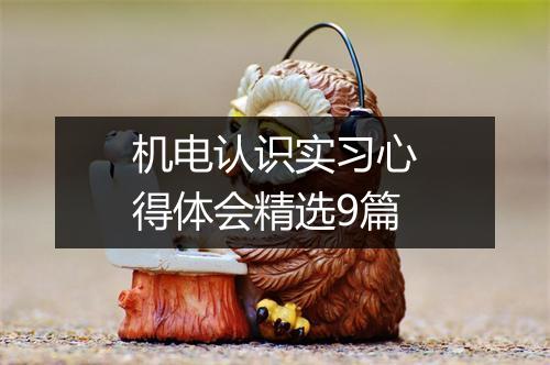 机电认识实习心得体会精选9篇
