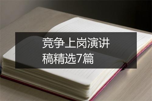 竞争上岗演讲稿精选7篇