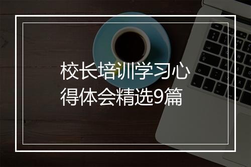 校长培训学习心得体会精选9篇
