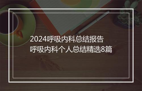 2024呼吸内科总结报告 呼吸内科个人总结精选8篇