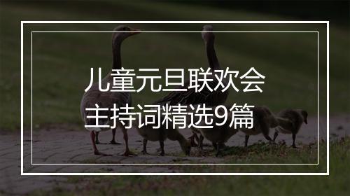 儿童元旦联欢会主持词精选9篇