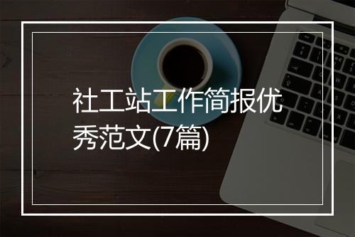 社工站工作简报优秀范文(7篇)