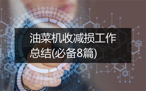 油菜机收减损工作总结(必备8篇)