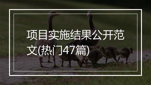 项目实施结果公开范文(热门47篇)