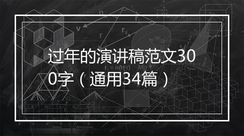 过年的演讲稿范文300字（通用34篇）