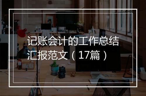 记账会计的工作总结汇报范文（17篇）