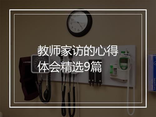 教师家访的心得体会精选9篇