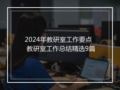 2024年教研室工作要点 教研室工作总结精选9篇