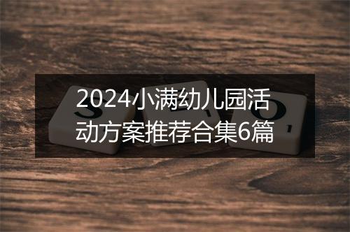 2024小满幼儿园活动方案推荐合集6篇