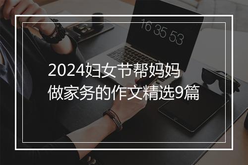 2024妇女节帮妈妈做家务的作文精选9篇