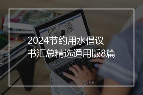 2024节约用水倡议书汇总精选通用版8篇