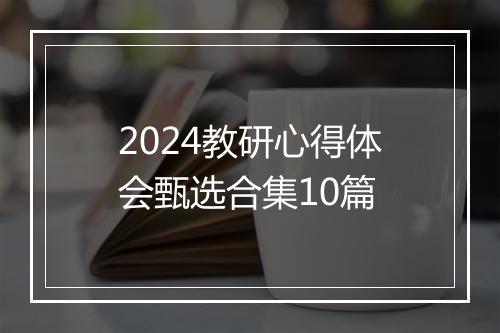 2024教研心得体会甄选合集10篇